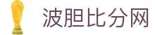 波胆比分赛果网|正确比分推荐、历史赛果与波胆比分查询
